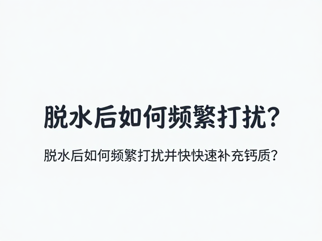 脱水后如何避免频繁打扰并快速补充钙质？