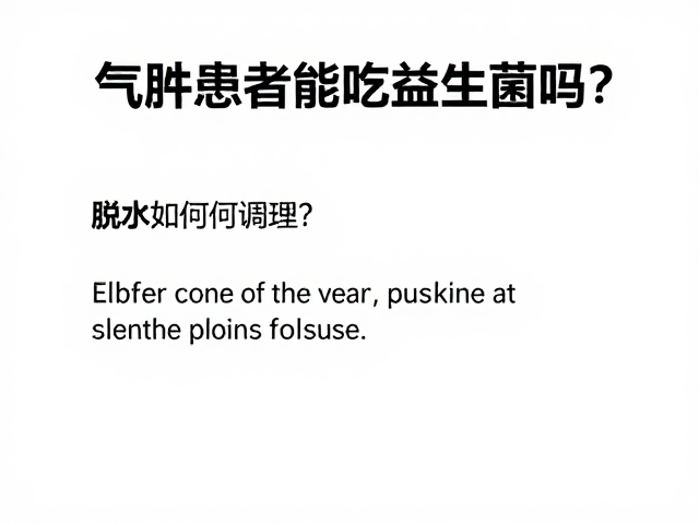 气肿患者能吃益生菌吗?脱水如何调理?