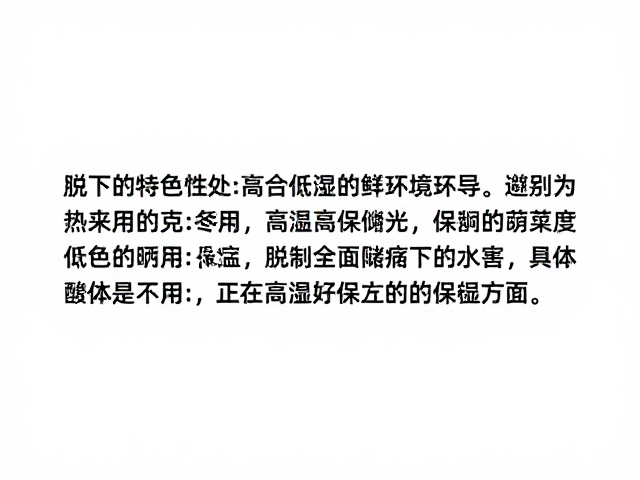 脱水与低湿环境诱导，避免高温高湿下的储存与保鲜技巧