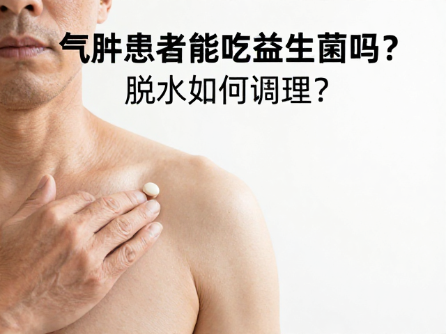 气肿患者能吃益生菌吗？脱水如何调理？