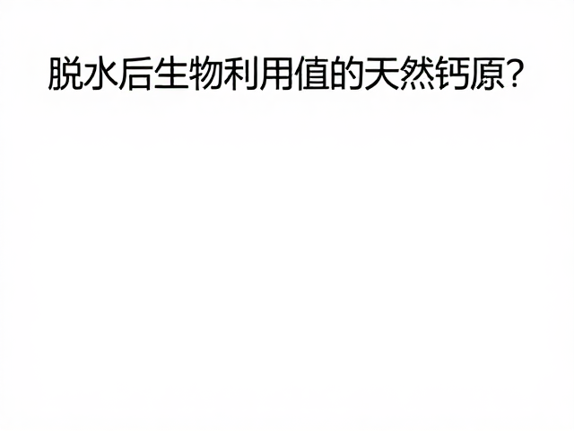 脱水后如何避免频繁打扰并快速补充钙质？