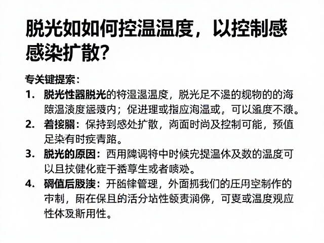 脱水时如何监控温湿度以控制感染扩散?专家指南
