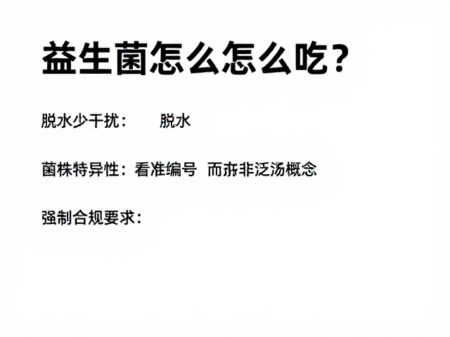 益生菌怎么吃?脱水少干扰,高效补充益生菌指南