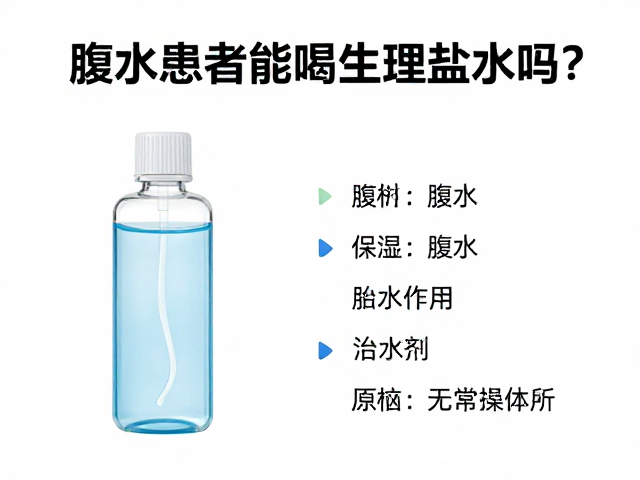 腹水患者能喝生理盐水吗？脱水与腹水的关系解析