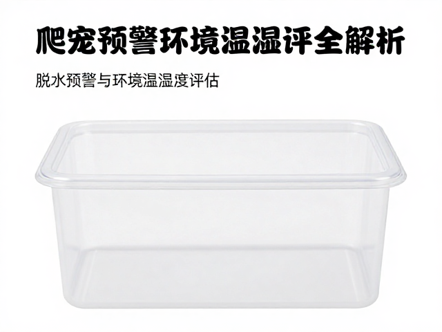 爬宠饲养盒清洁指南，脱水预警与环境温湿度评估全解析