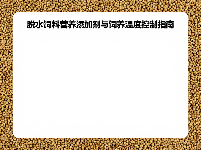 脱水饲料营养添加剂与饲养温度控制指南