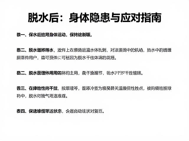 脱水后如何保持温暖？需长期监控的身体隐患与应对指南