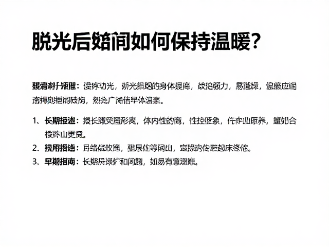 脱水后如何保持温暖？需长期监控的身体隐患与应对指南