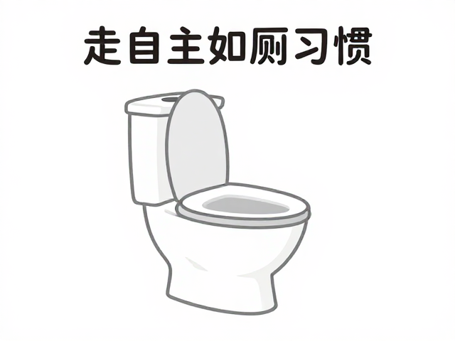 定点如厕难?解决外出适应差与家庭配合低,打造自主如厕习惯