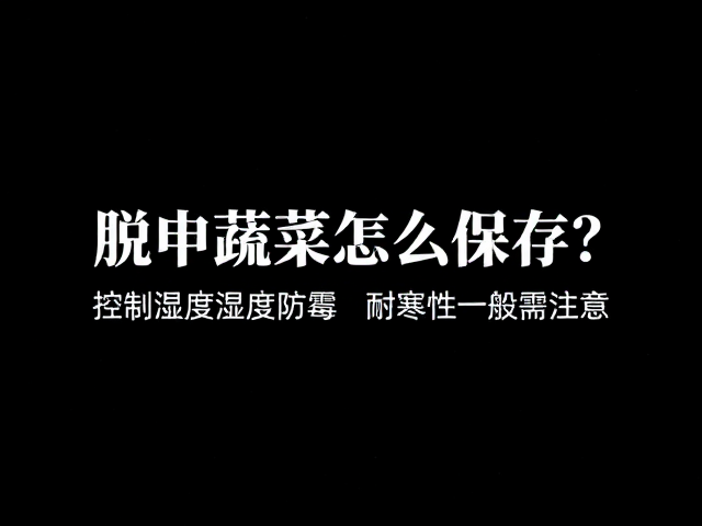 脱水蔬菜怎么保存？控制湿度防霉，耐寒性一般需注意