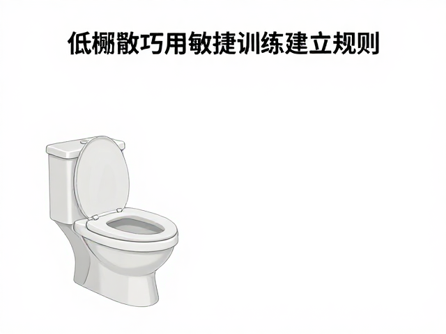 定点如厕难？低配合度下如何巧用敏捷训练建立规则