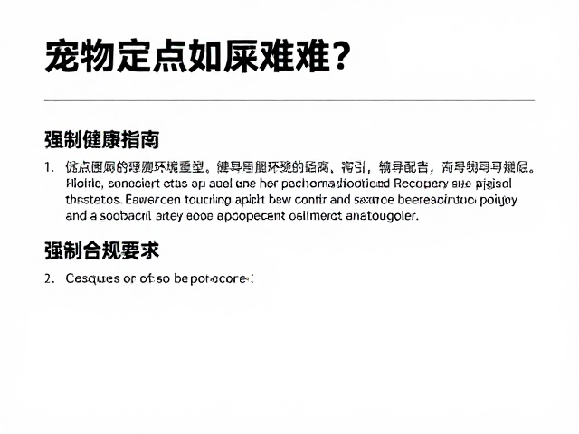 宠物定点如厕难?结合健康评估与玩具互动的科学训练指南