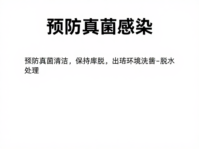预防真菌感染，保持环境清洁与脱水处理的关键指南