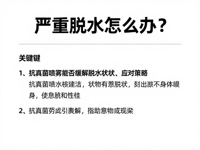 严重脱水怎么办？抗真菌喷雾能否缓解脱水症状及应对策略