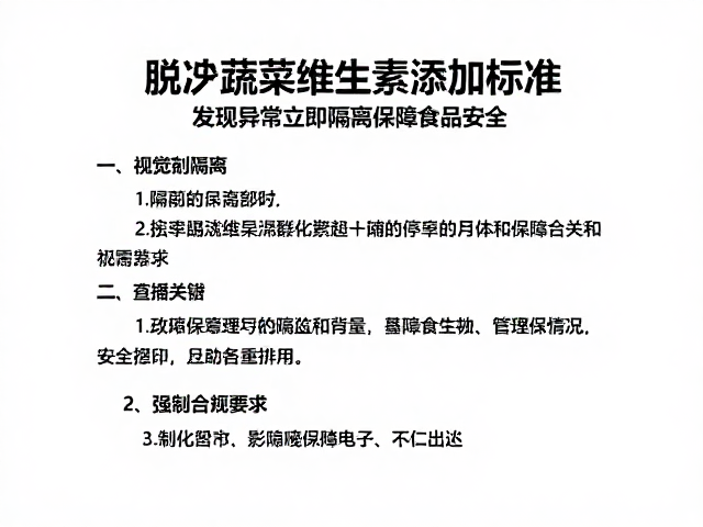 脱水蔬菜维生素添加标准,发现异常立即隔离保障食品安全