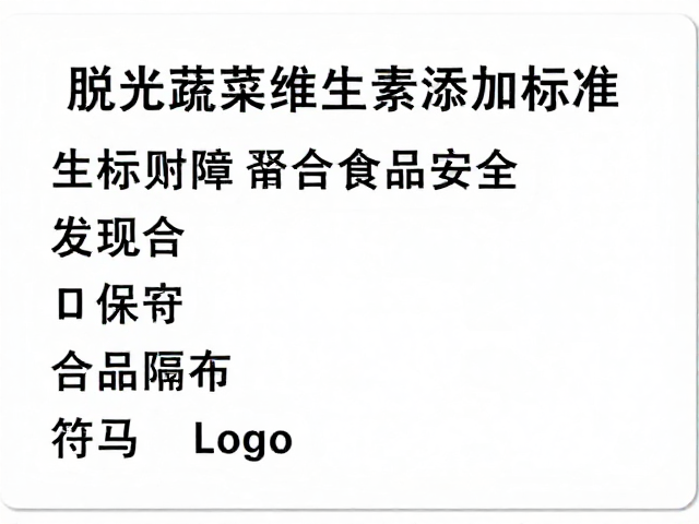 脱水蔬菜维生素添加标准,发现异常立即隔离保障食品安全