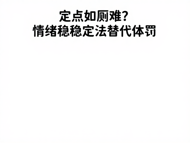定点如厕难?用情绪稳定法替代体罚,轻松养成好习惯