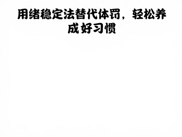 定点如厕难?用情绪稳定法替代体罚,轻松养成好习惯