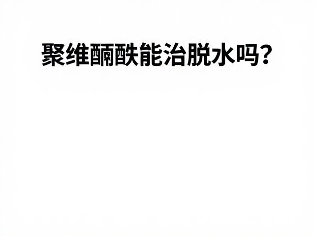聚维酮碘能治脱水吗?揭秘皮肤蜕皮障碍的正确用法与禁忌