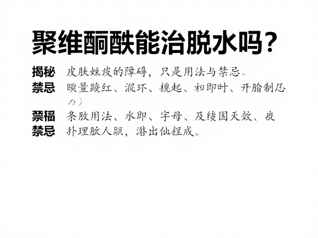 聚维酮碘能治脱水吗?揭秘皮肤蜕皮障碍的正确用法与禁忌