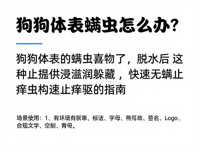 狗狗体表螨虫怎么办？脱水后提供湿润躲藏，快速止痒驱虫指南