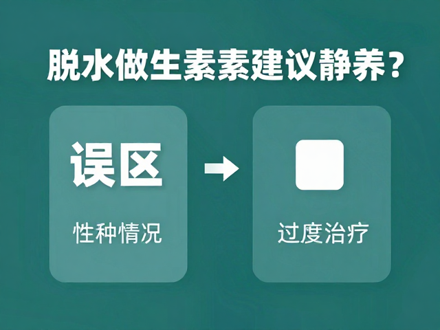 脱水加维生素建议静养？多数情况无需过度治疗