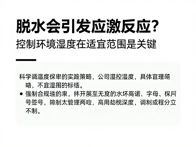 脱水会引发应激反应?控制环境湿度在适宜范围是关键