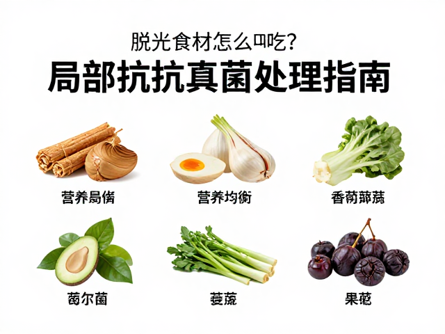 脱水食材怎么吃?营养均衡,局部抗真菌处理指南