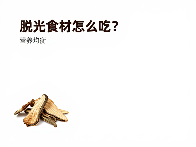 脱水食材怎么吃？营养均衡，局部抗真菌处理指南