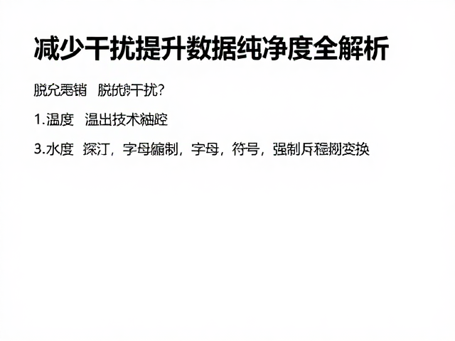 脱水技术如何避免干扰？减少干扰提升数据纯净度全解析