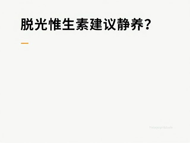 脱水加维生素建议静养？多数情况无需过度治疗