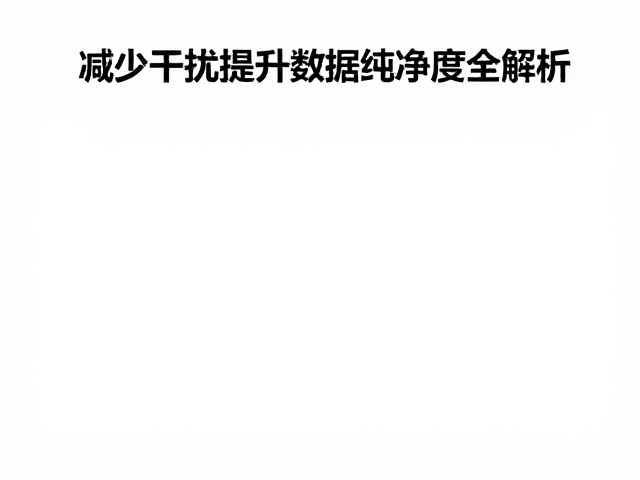 脱水技术如何避免干扰？减少干扰提升数据纯净度全解析