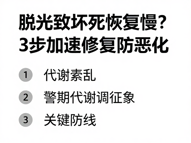 脱水致坏死恢复慢？警惕代谢紊乱，3步加速修复防恶化