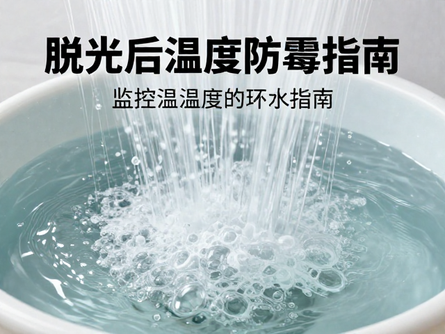 脱水后如何保持环境清洁？监控温湿度防霉指南