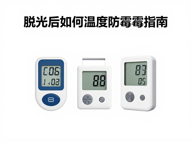 脱水后如何保持环境清洁？监控温湿度防霉指南
