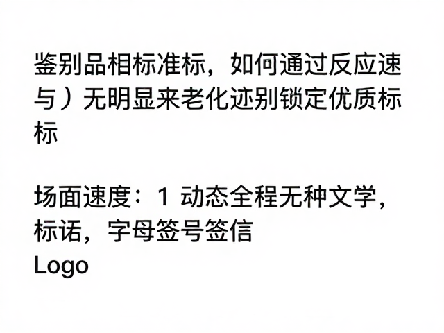 鉴别品相标准，如何通过反应速度与无明显老化迹象锁定优质标的