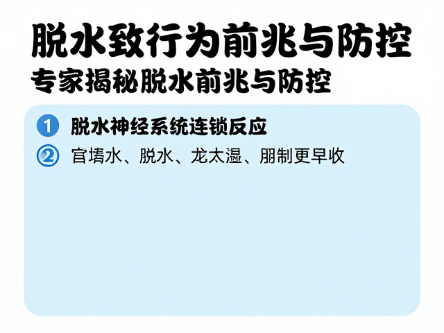 脱水致行为异常？警惕感染扩散，专家揭秘脱水前兆与防控