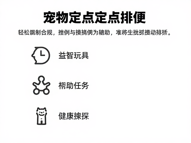 宠物定点如厕训练法,益智玩具辅助,轻松搞定定点排便