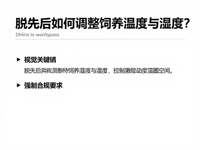 脱水后如何调整饲养温度与湿度?控制湿度范围指南