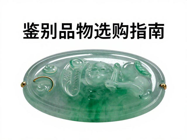 鉴别高品相翡翠，金属光泽强、无断肢残缺的选购指南