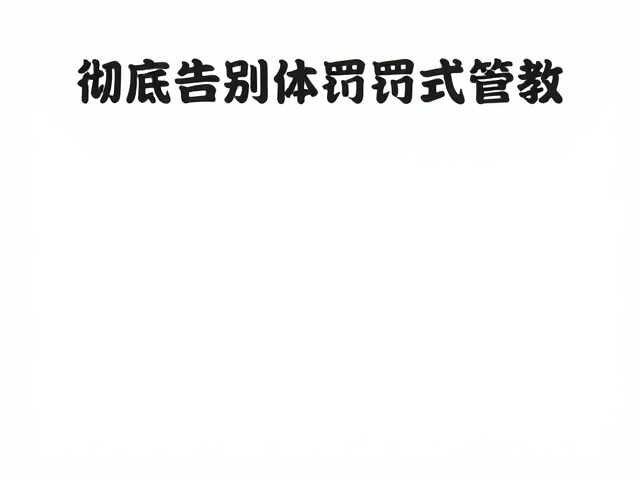 定点如厕难？用环境探索建立自信，彻底告别体罚式管教