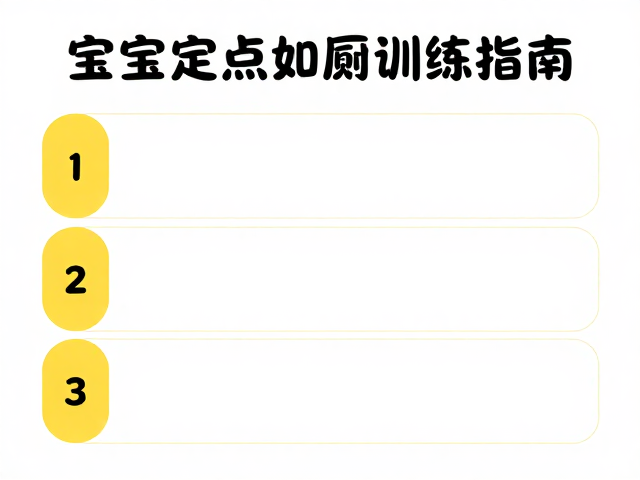宝宝定点如厕训练指南，益智玩具互动法，轻松养成好习惯