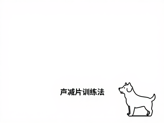 响片训练法,循序渐进引导狗狗定点如厕,快速养成好习惯