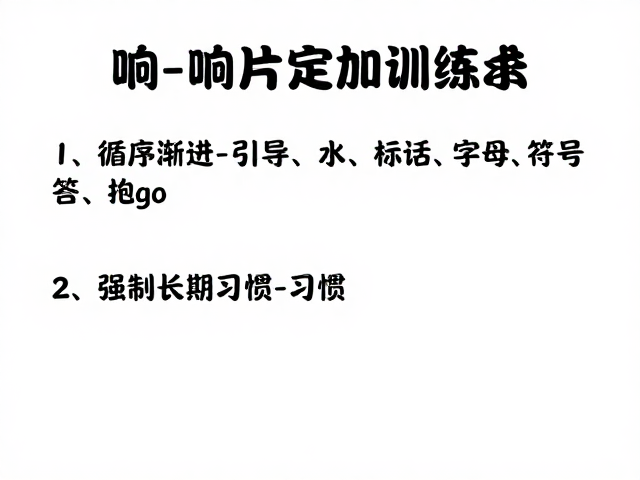 响片训练法,循序渐进引导狗狗定点如厕,快速养成好习惯