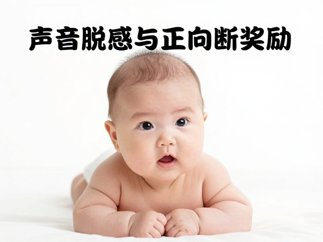 声音脱敏与正向奖励，科学度过宝宝断奶期，避免过度刺激