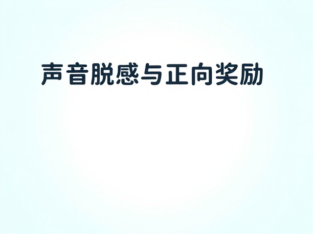避免过度刺激的环境管理与感官调控