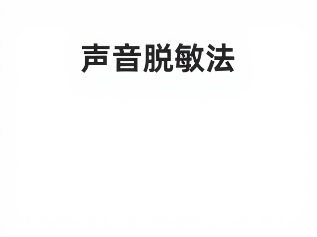 声音脱敏法，告别惊跳躲藏，让宝宝听到声音不再害怕