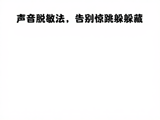 营造渐进式的声音适应环境