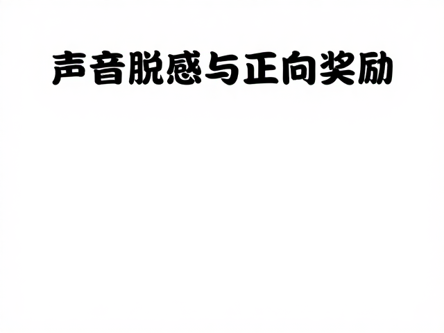 正向奖励的行为塑造与即时反馈策略