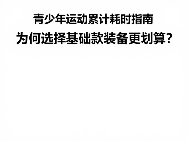 基础款装备的成本效益逻辑